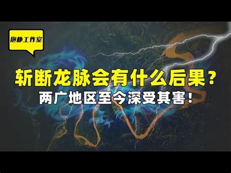 斷龍脈意思|龍脈知識全面解析